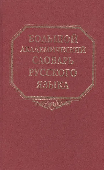 Большой академический словарь русского языка. Том 22. Р-Расплох - фото 1