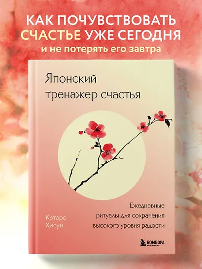 Японский тренажер счастья. Ежедневные ритуалы для сохранения высокого уровня радости - фото 4