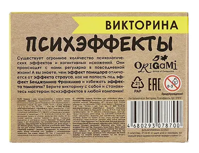 Настольная игра. Викторина "Психэффекты" №3 - фото 5