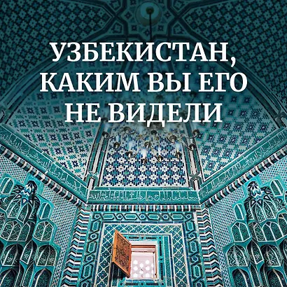 Мой Узбекистан - фото 4