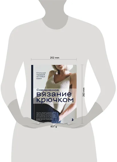 Современное вязание крючком. Стильный гардероб на любой сезон - фото 7