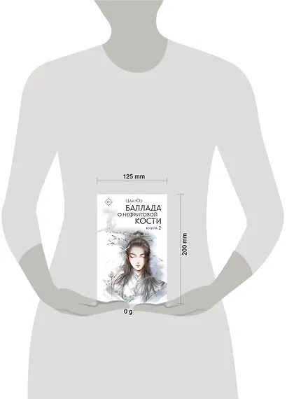 Баллада о нефритовой кости. Книга 2 - фото 13