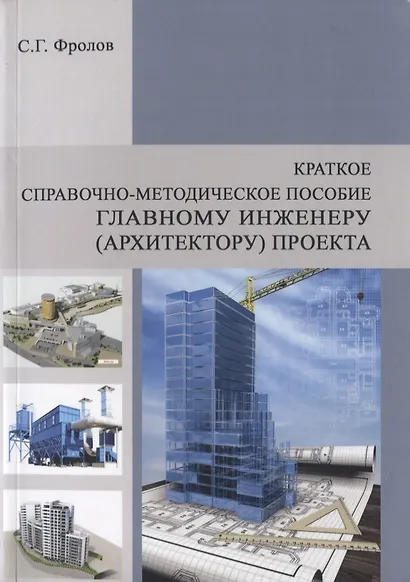 Краткое справочно-методическое пособие главному инженеру (архитектору) проекта - фото 1