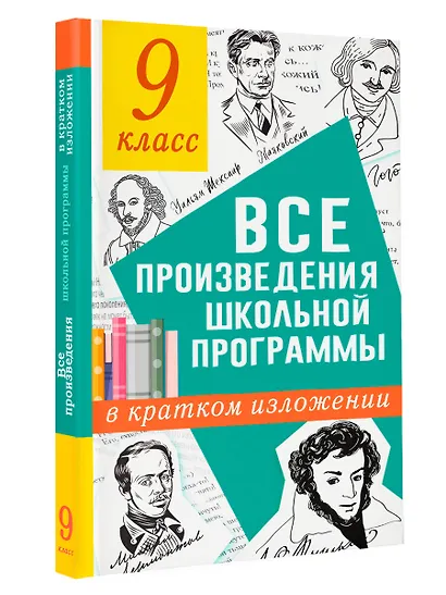 Все произведения школьной программы в кратком изложении. 9 класс - фото 3