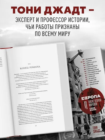 Европа после Второй Мировой. 1945-2005 гг. Полная история - фото 8