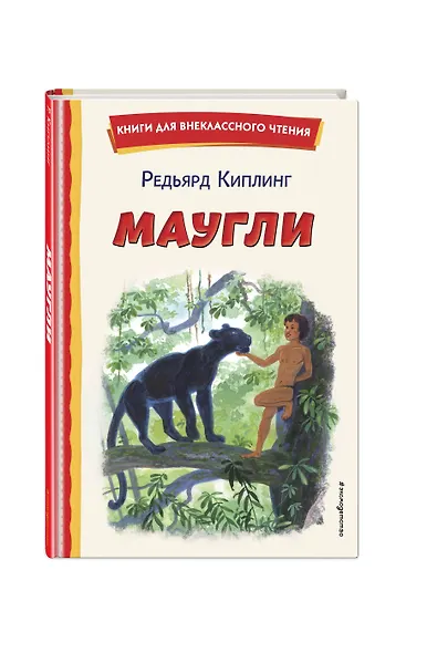 Маугли (ил. С. Ярового) - фото 3