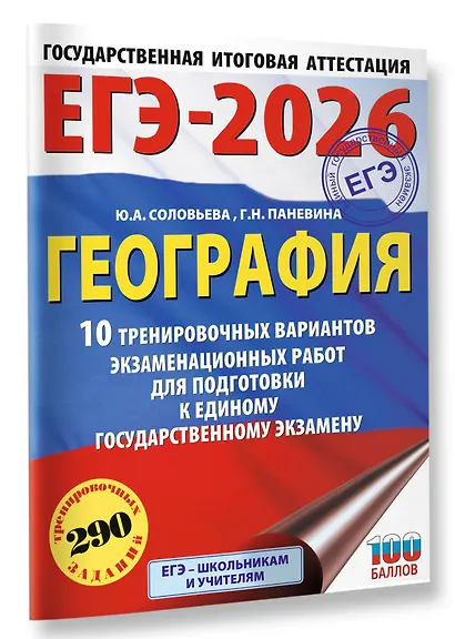 ЕГЭ-2026. География. 10 тренировочных вариантов экзаменационных работ для подготовки к единому государственному экзамену - фото 3