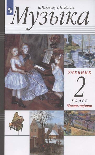 Музыка. 2 класс. Учебник в двух частях. Часть первая - фото 3