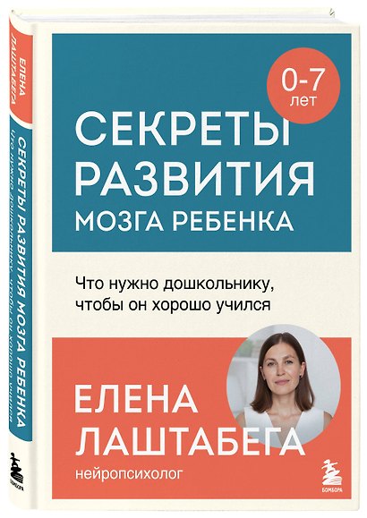Секреты развития мозга ребенка. Что нужно дошкольнику, чтобы он хорошо учился - фото 3