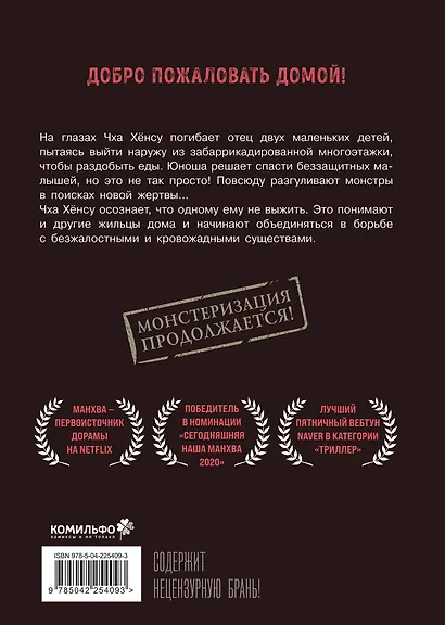 Милый дом. Том 1, 2 (Sweet Home / Seuwiteu Hom). Манхва - фото 7