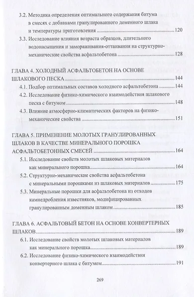 Конструктивные слои дорожных одежд из шлаковых материалов, обработанных органическими вяжущими веществами. Монография - фото 3
