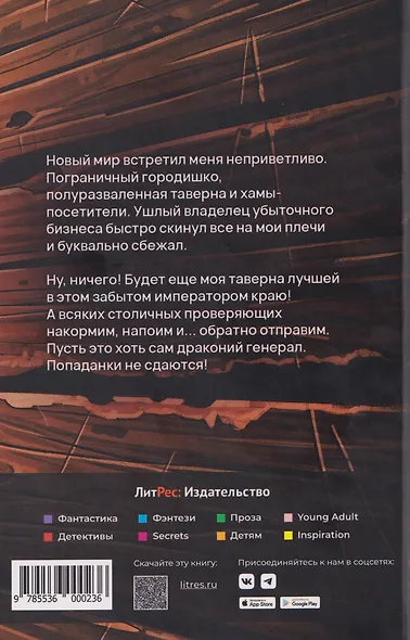Хозяйка таверны, или Добро пожаловать отсюда, Дракон! - фото 2