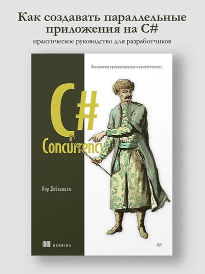 C# Concurrency. Асинхронное программирование и многопоточность - фото 3