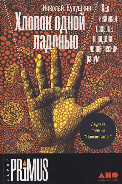 Хлопок одной ладонью: Как неживая природа породила человеческий разум - фото 1