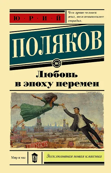 Любовь в эпоху перемен - фото 1