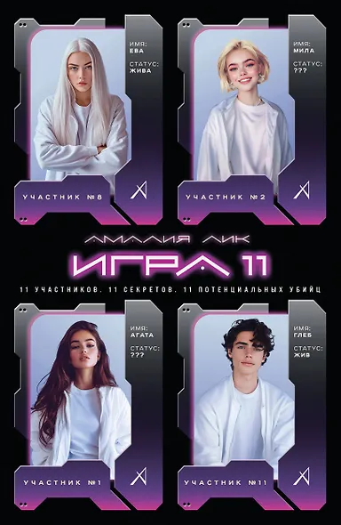 Игра одиннадцати - фото 1