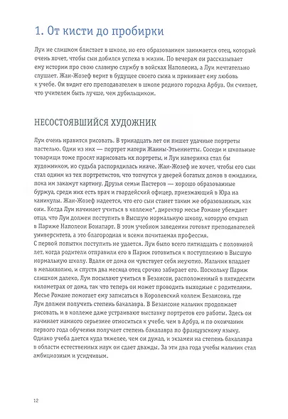 Луи Пастер. Ученый-детектив - фото 2