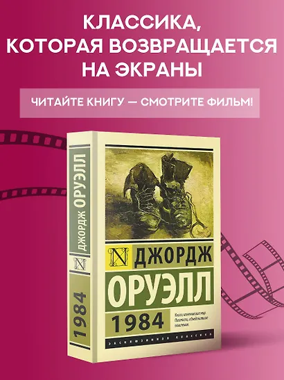 1984 (новый перевод) - фото 4
