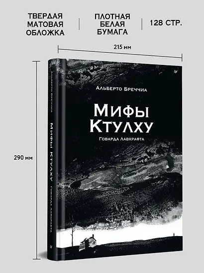 «Мифы Ктулху» Говарда Лавкрафта. Графический роман - фото 9