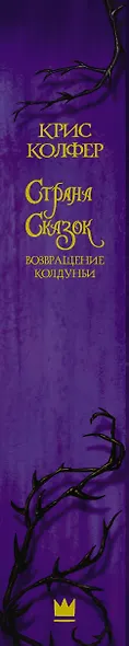 Страна Сказок. Возвращение Колдуньи - фото 4