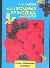 Все о ягодных культурах: лучшие сорта, новые растения - фото 1