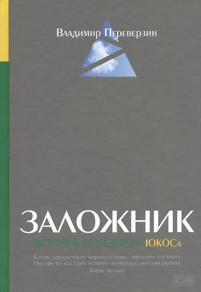 Заложник: История менеджера ЮКОСа - фото 1