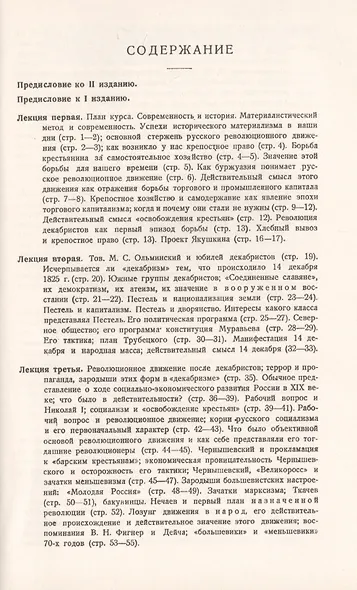 Очерки по истории революционного движения в России XIX и XX вв. Лекции, читанные на курсах секретарей уездных комитетов РКП(б) зимою 1923/24 г. - фото 2