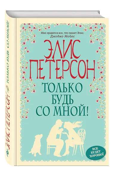 Только будь со мной! - фото 3