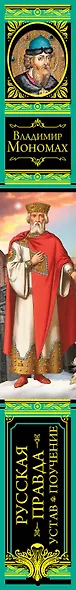 Русская Правда. Устав. Поучение - фото 4