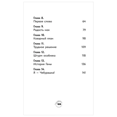 Чебурашка. Официальная новеллизация - фото 14