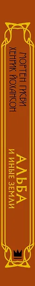 Альба и иные земли - фото 5