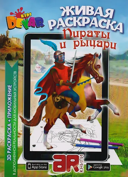 Раскраска 3D "Живая Раскраска "Пираты & Рыцари" А4,мягкая обложка, технология "Дополненная реальность" - фото 1