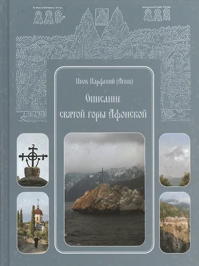 Описание святой горы Афонской - фото 1
