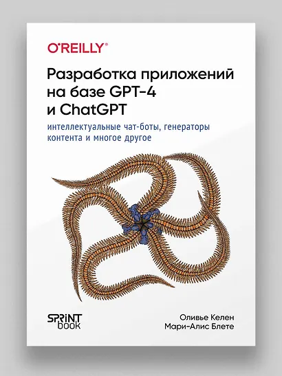 Разработка приложений на базе GPT-4 и ChatGPT - фото 3