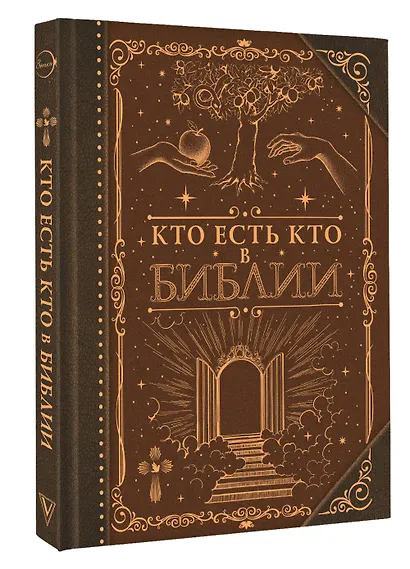 Кто есть кто в Библии - фото 3