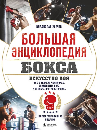 Большая энциклопедия бокса. Искусство боя. Все о великих чемпионах, знаменитых боях и великих противостояний - фото 1