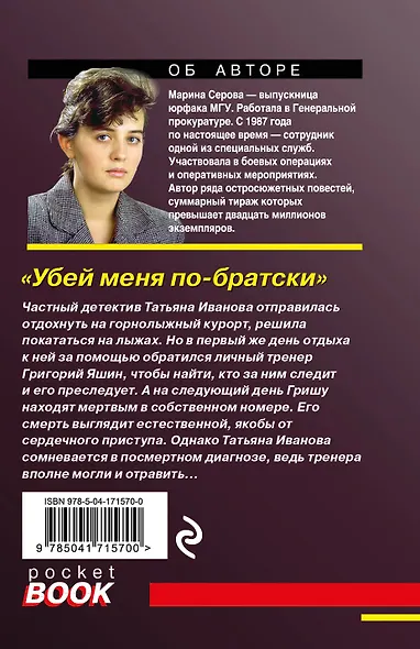 Убей меня по-братски - фото 2