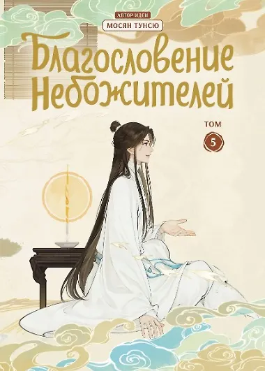 Благословение небожителей. Том 1-6 (комплект) (Heaven Official's Blessing / Tian Guan Cifu). Дунхуа - фото 9