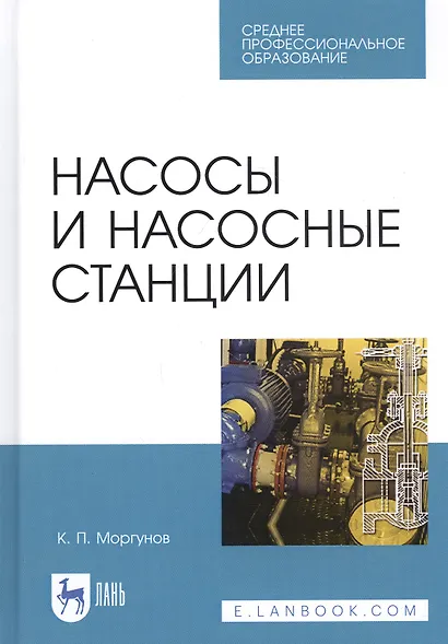 Насосы и насосные станции. Учебное пособие - фото 1