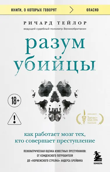 Разум убийцы. Как работает мозг тех, кто совершает преступления - фото 1