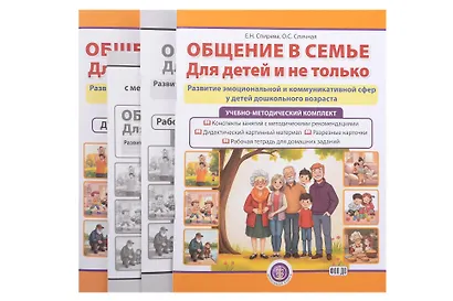 Общение в семье. Для детей и не только. УМК (комплект из 4-х книг) - фото 1