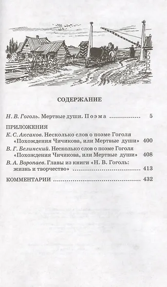 Мертвые души: поэма,том первый - фото 2
