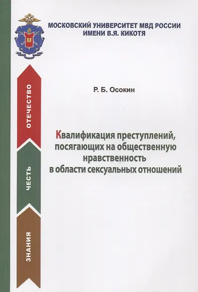 Квалификация преступлений, посягающих на общественную нравственность в области сексуальных отношений. Учебное пособие - фото 1