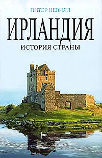 Ирландия: История страны - фото 1