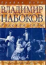 Владимир Набоков. Русские годы - фото 1