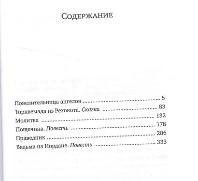 Ведьма на Иордане Повести и рассказы (ПЕЖ) Шехтер - фото 2