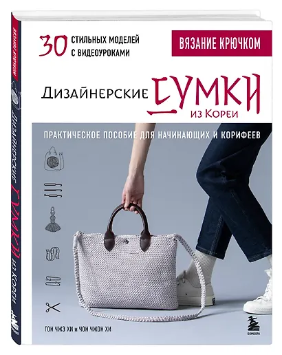 Вязание крючком. Дизайнерские сумки из Кореи. 30 стильных моделей с видеоуроками - фото 3