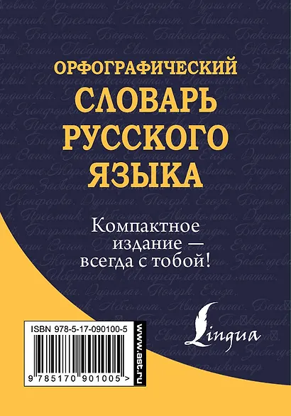 Орфографический словарь русского языка - фото 2