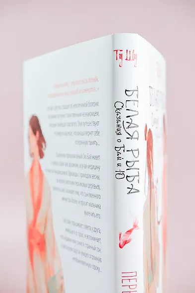 Белая рыба. Сказания о Бай и Ю. Перья сороки (4) - фото 12