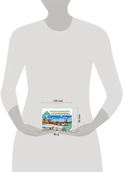 Русско-испанский разговорник - фото 3